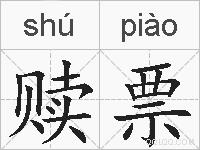赎票的拼音