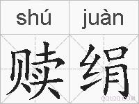 赎绢的拼音