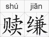 赎缣的拼音
