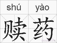 赎药的拼音