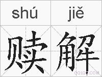 赎解的拼音