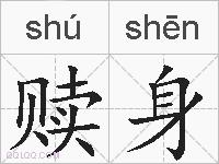 赎身的拼音
