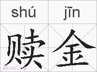 赎金的拼音