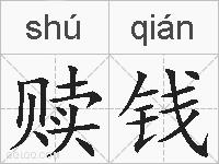 赎钱的拼音
