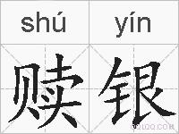 赎银的拼音