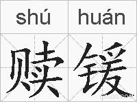 赎锾的拼音