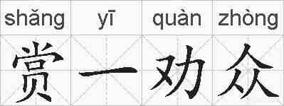 赏一劝众的拼音