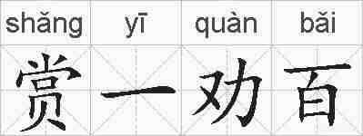 赏一劝百的拼音