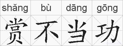 赏不当功的拼音