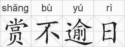 赏不逾日的拼音