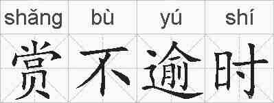 赏不逾时的拼音