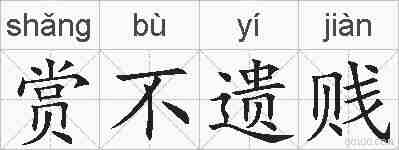 赏不遗贱的拼音