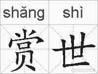 赏世的拼音
