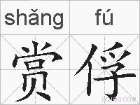 赏俘的拼音