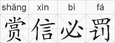赏信必罚的拼音