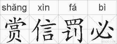 赏信罚必的拼音