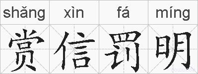 赏信罚明的拼音