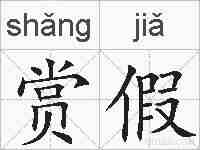 赏假的拼音