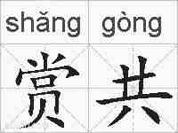 赏共的拼音