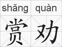 赏劝的拼音