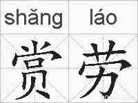 赏劳的拼音