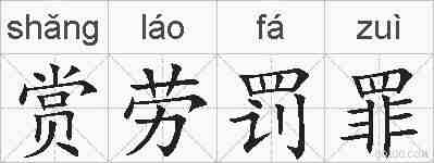 赏劳罚罪的拼音