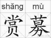 赏募的拼音