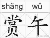 赏午的拼音