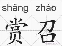 赏召的拼音