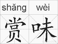 赏味的拼音
