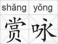 赏咏的拼音