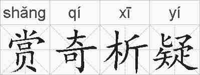 赏奇析疑的拼音