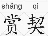 赏契的拼音