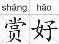 赏好的拼音