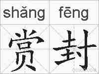 赏封的拼音