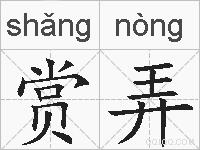 赏弄的拼音