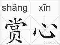 赏心的拼音