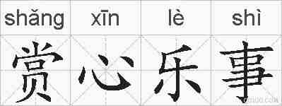 赏心乐事的拼音