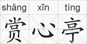 赏心亭的拼音