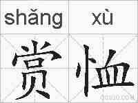 赏恤的拼音