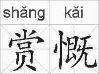 赏慨的拼音