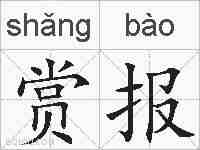 赏报的拼音
