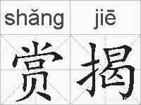 赏揭的拼音