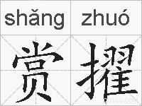 赏擢的拼音