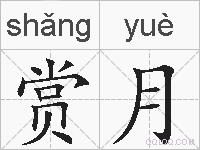 赏月的拼音