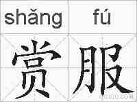赏服的拼音