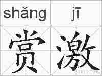 赏激的拼音