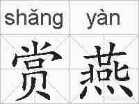 赏燕的拼音