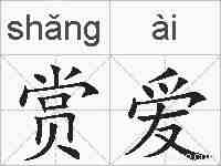 赏爱的拼音