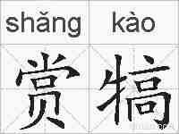赏犒的拼音